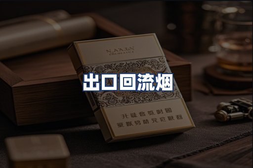 出口回流烟